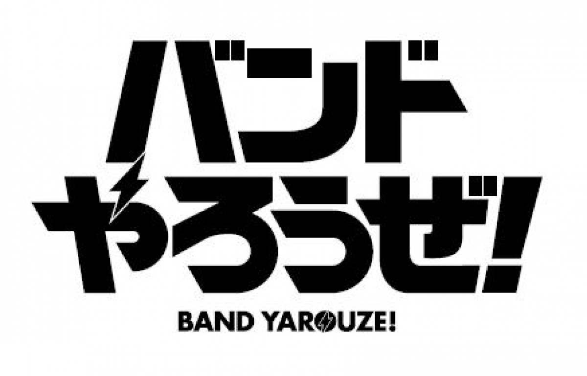 蒼井翔太、石川界人、黒沢ともよ、村川梨衣…　アプリ『バンドやろうぜ！』声優発表