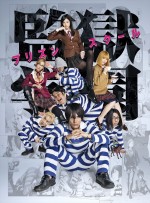 ドラマ『監獄学園』ポスタービジュアル