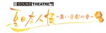 音楽朗読劇『SOUND THEATRE×夏目友人帳～集い 音劇の章・再び～』舞浜アンフィシアターにて12月5日上演