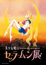 『セーラームーン展』初開催決定！　武内直子描き下ろし原画も展示