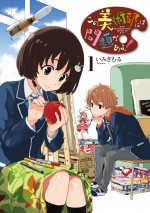 『この美術部には問題がある！』原作1～5巻好評発売中