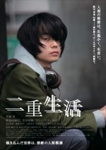 『二重生活』ビジュアル