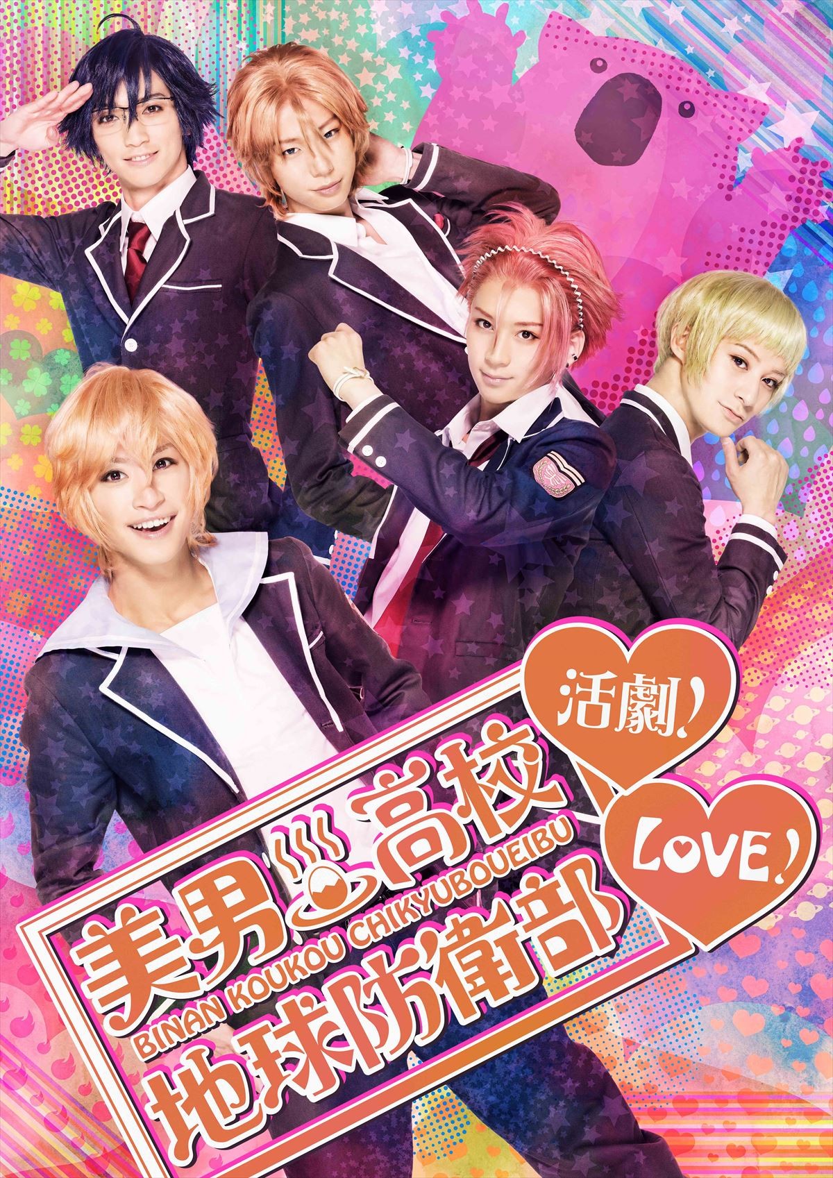 舞台『美男高校地球防衛部LOVE！』ビジュアル公開！ メインキャラ5人勢揃い