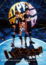 “速攻”再演の人気舞台『ハイキュー!!』、ビジュアル＆公演日程発表