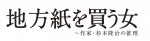 松本清張二夜連続ドラマスペシャル『地方紙を買う女～作家・杉本隆治の推理』　ロゴイメージ