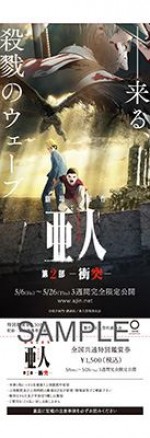 劇場版第2部『亜人 ‐衝突‐』前売りサンプル画像