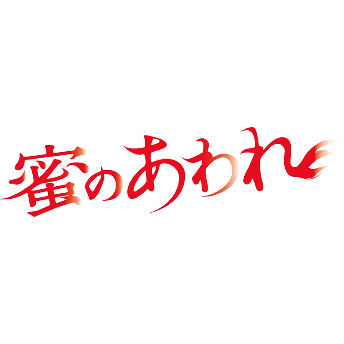 二階堂ふみ、年上を翻弄する“魔性”　最新作プロデューサーが魅力を分析