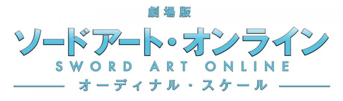 『劇場版ソードアート・オンライン』2017年公開！ 描き下ろしビジュアル解禁