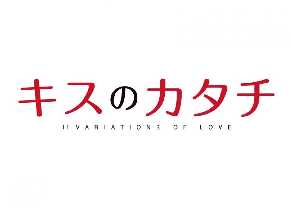 「BOYS AND MEN」11人全員主人公！初キス披露のオムニバスドラマ配信決定