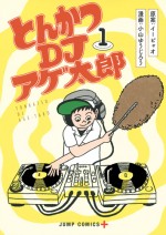 「マンガ大賞2016」にノミネートされた『とんかつDJアゲ太郎』