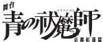 舞台『青の祓魔師　京都紅蓮篇』北村諒と宮崎秋人で上演決定。