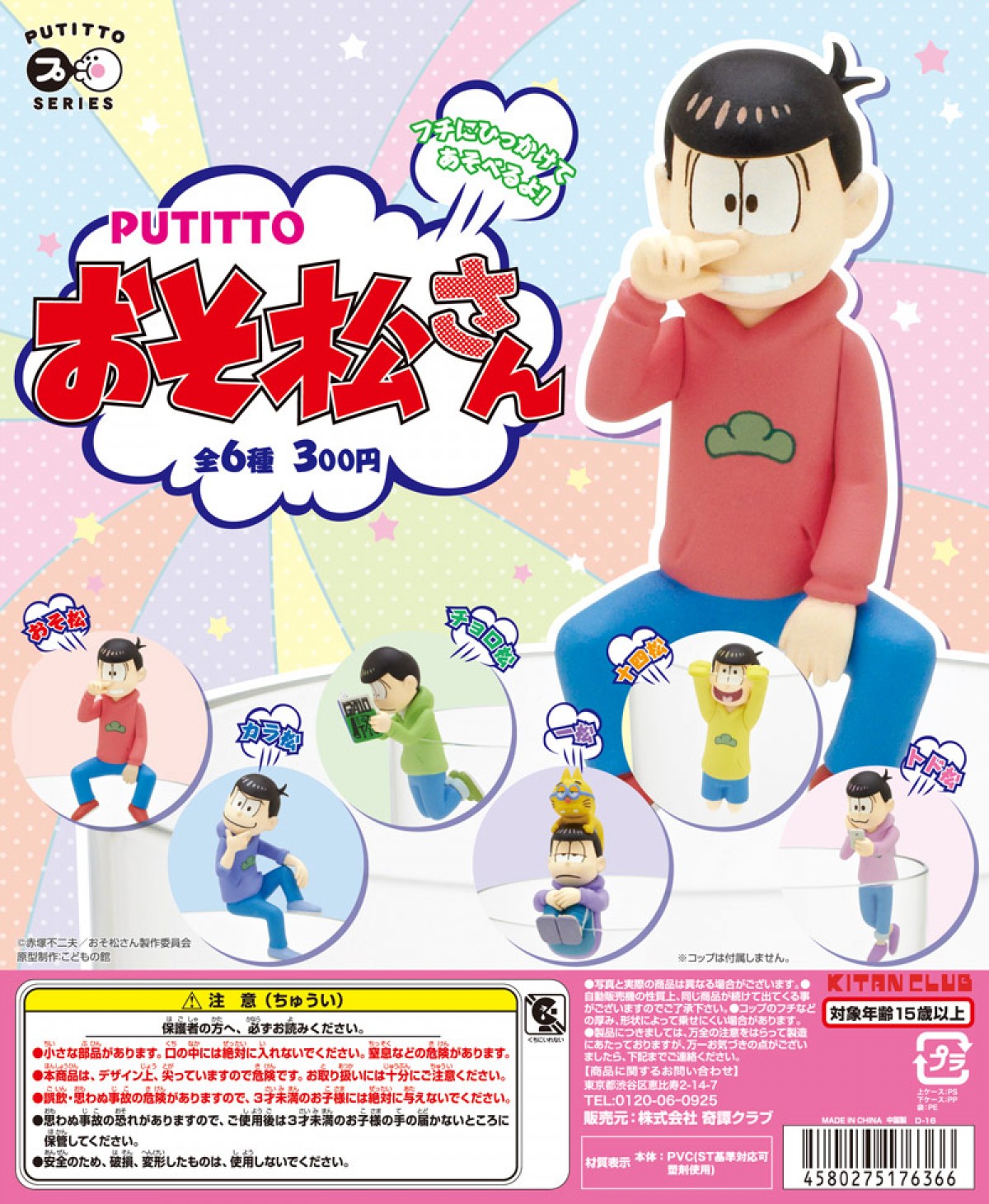 『おそ松さん』、六つ子仲良く“コップのフチ”に登場！ 