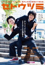 池松壮亮＆菅田将暉、笑顔はじけるコブラツイスト！『セトウツミ』新ビジュアル解禁