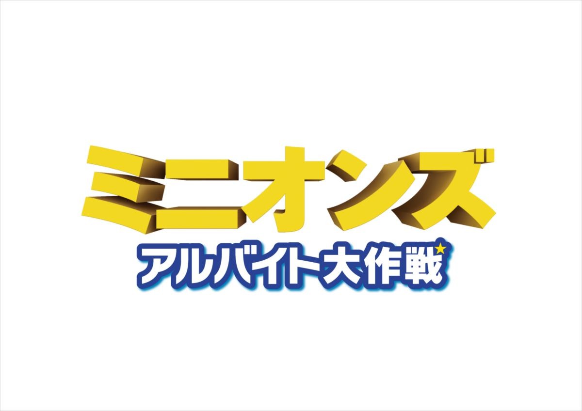 ミニオンズ、今度は“アルバイト”で大騒動!? 短編アニメ場面写真初公開