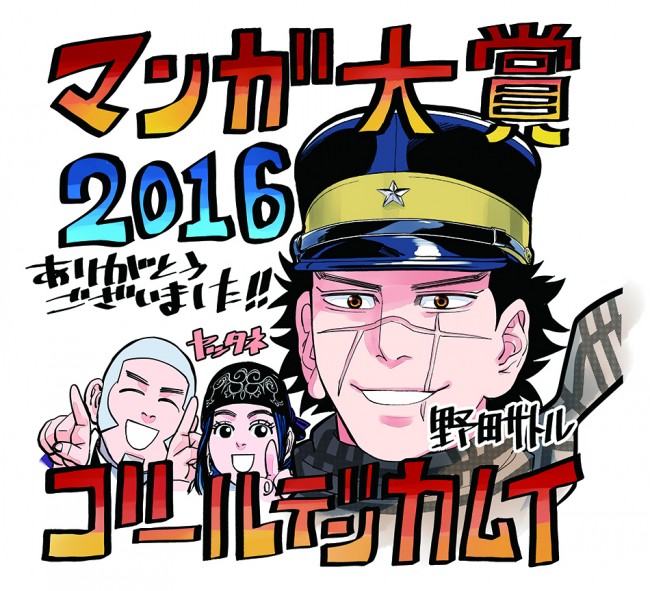 「マンガ大賞2016」は野田サトルの『ゴールデンカムイ』