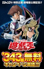 『遊☆戯☆王』映画公開記念、全343話無料配信決定！