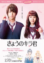 中川大志、カーテン裏でキス!? 『きょうのキラ君』特報解禁