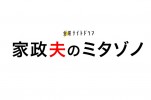 松岡昌宏、家庭を壊す“最恐”家政夫に！ その名も “ミタゾノ”