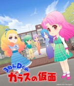 『ガラスの仮面』、ミニキャラアニメ制作決定！ 阿澄佳奈、梶裕貴が出演