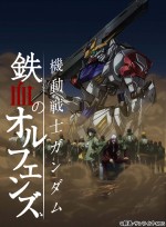 『機動戦士ガンダム 鉄血のオルフェンズ』、新キャラ、モビルスーツ他第2期情報解禁