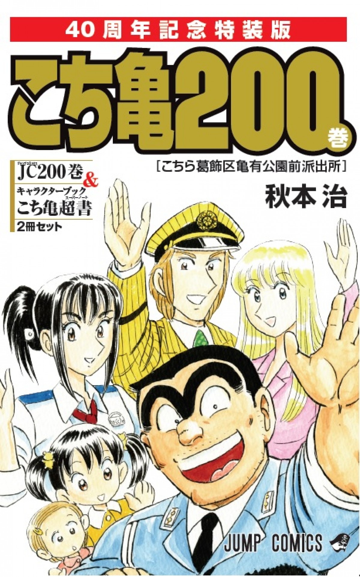 『こち亀』、200巻発売でギネス世界記録認定！“最も発行巻数が多い単一漫画”に