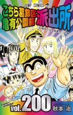 『こち亀』、200巻発売でギネス世界記録認定！