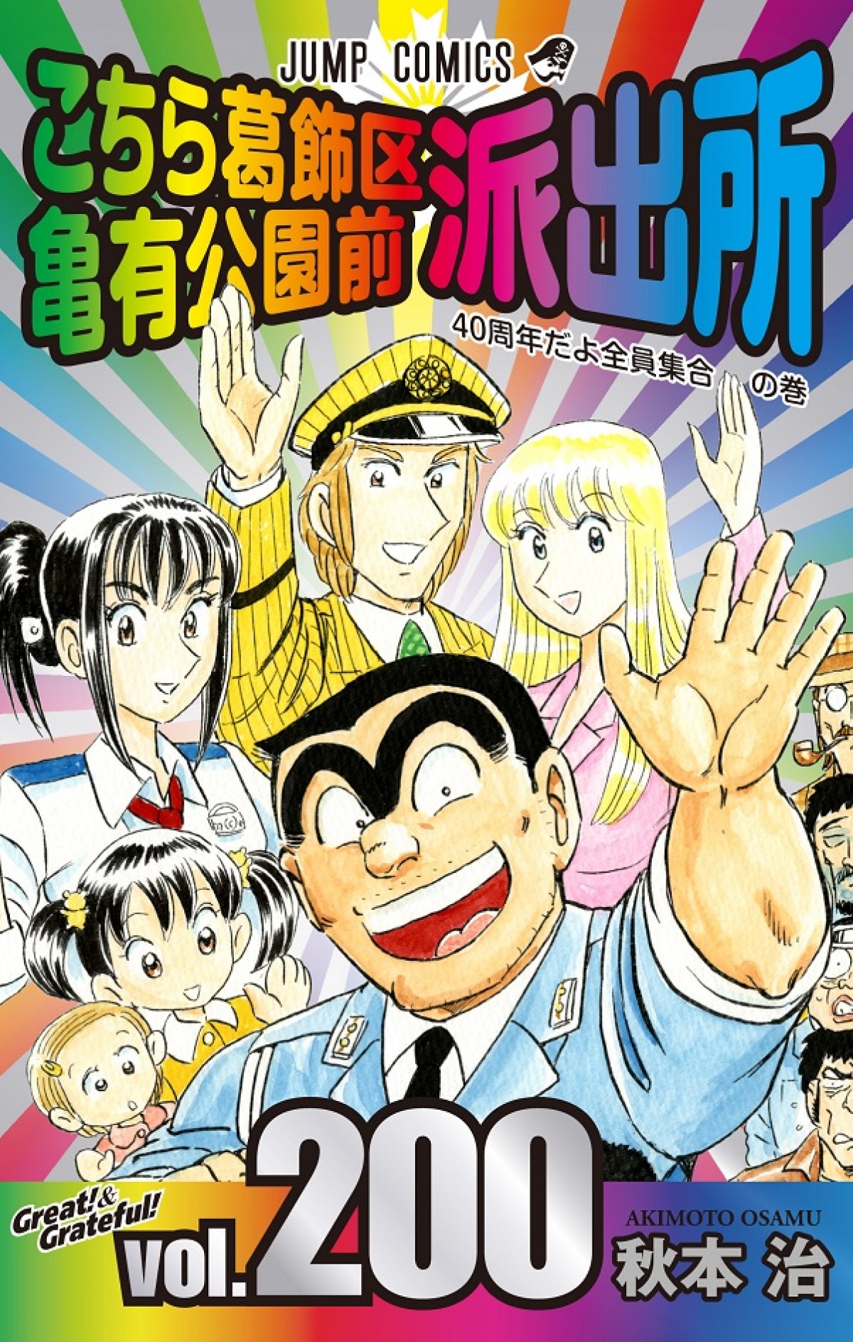 『こち亀』、200巻発売でギネス世界記録認定！“最も発行巻数が多い単一漫画”に