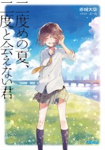 『二度めの夏、二度と会えない君』書影