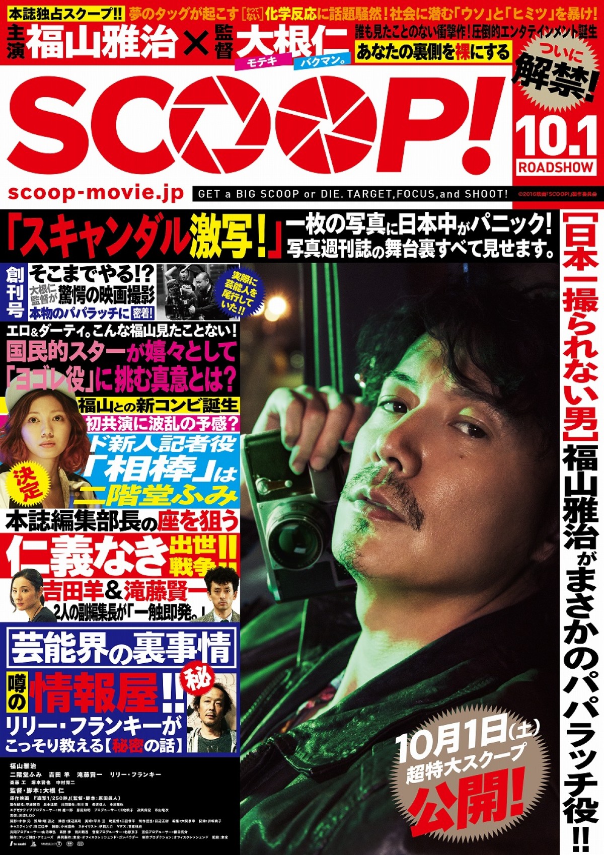 福山雅治、スキャンダルを激写!?　映画『SCOOP！』“週刊誌”風ビジュアル解禁