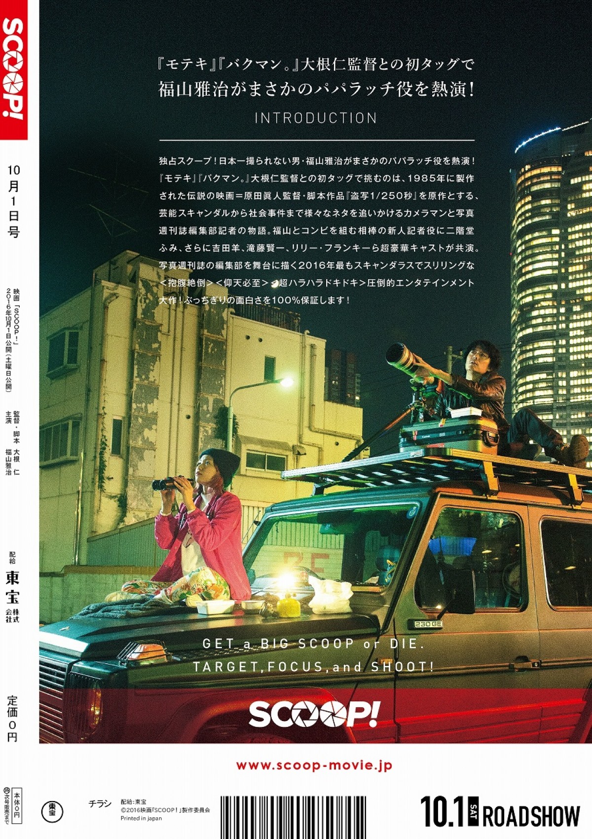 福山雅治、スキャンダルを激写!?　映画『SCOOP！』“週刊誌”風ビジュアル解禁