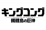 邦題は、『キングコング：髑髏島の巨神』に決定