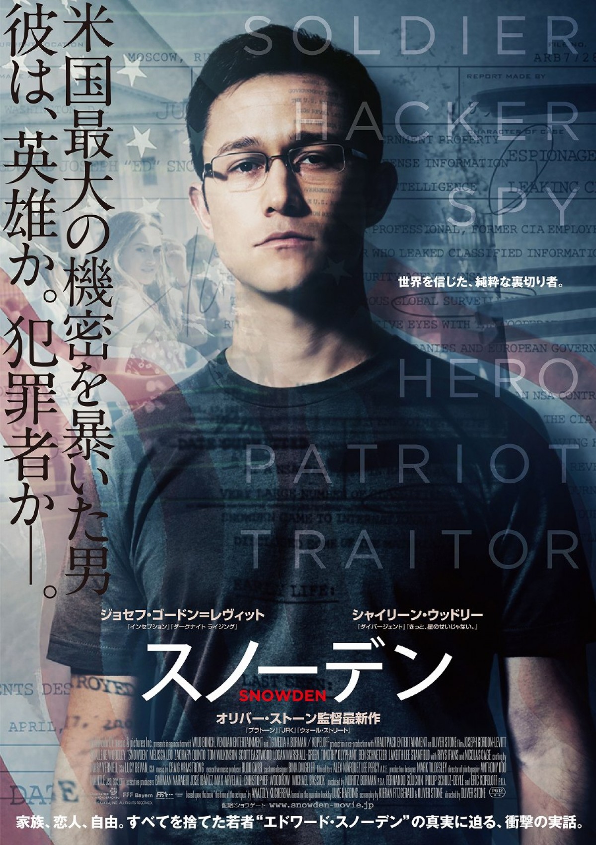 米国最大の機密を暴いた男『スノーデン』予告＆ポスタービジュアル解禁