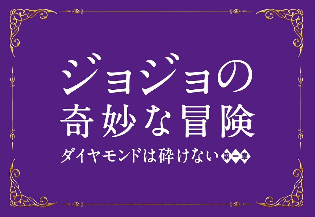 『ジョジョの奇妙な冒険　ダイヤモンドは砕けない　第一章』超特報が解禁