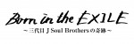 『Born in the EXILE ～三代目J Soul Brothersの奇跡～』ブルーレイ＆DVD発売日決定