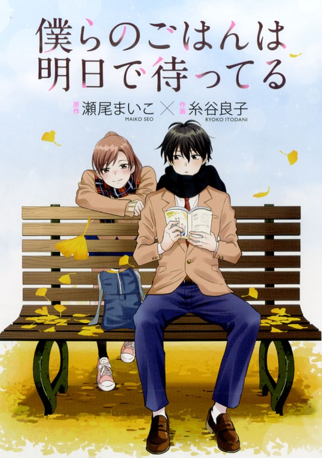 コミック『僕らのごはんは明日で待っている』書影（表）