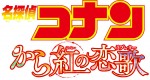 映画『名探偵コナン から紅の恋歌』ロゴ