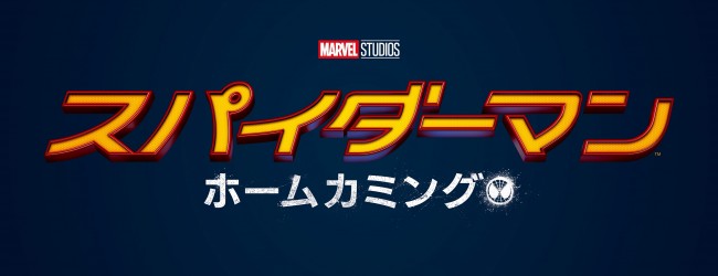 2大マーベルヒーローの共演『スパイダーマン：ホームカミング』がついに映像解禁！