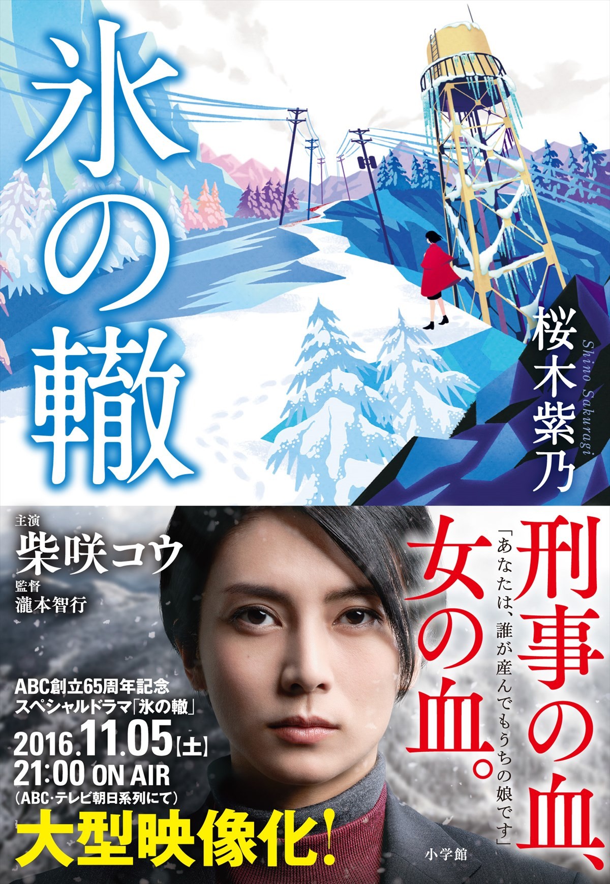 柴咲コウ、直木賞作家書き下ろしの新作ドラマに主演！孤独と屈託を抱えた新人刑事役