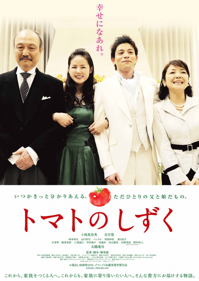 小西真奈美主演『トマトのしずく』ポスタービジュアル