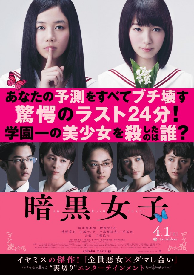 清水富美加出演『暗黒女子』、当初の予定通り4月1日公開！ 完成披露試写会も実施