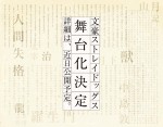 『文豪ストレイドッグス』完全新作劇場版＆舞台化決定！