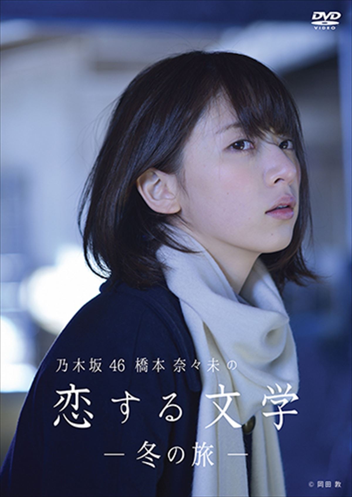 橋本奈々未、乃木坂46“最後”のBD＆DVD『恋する文学の旅』がドラマ部門1位に