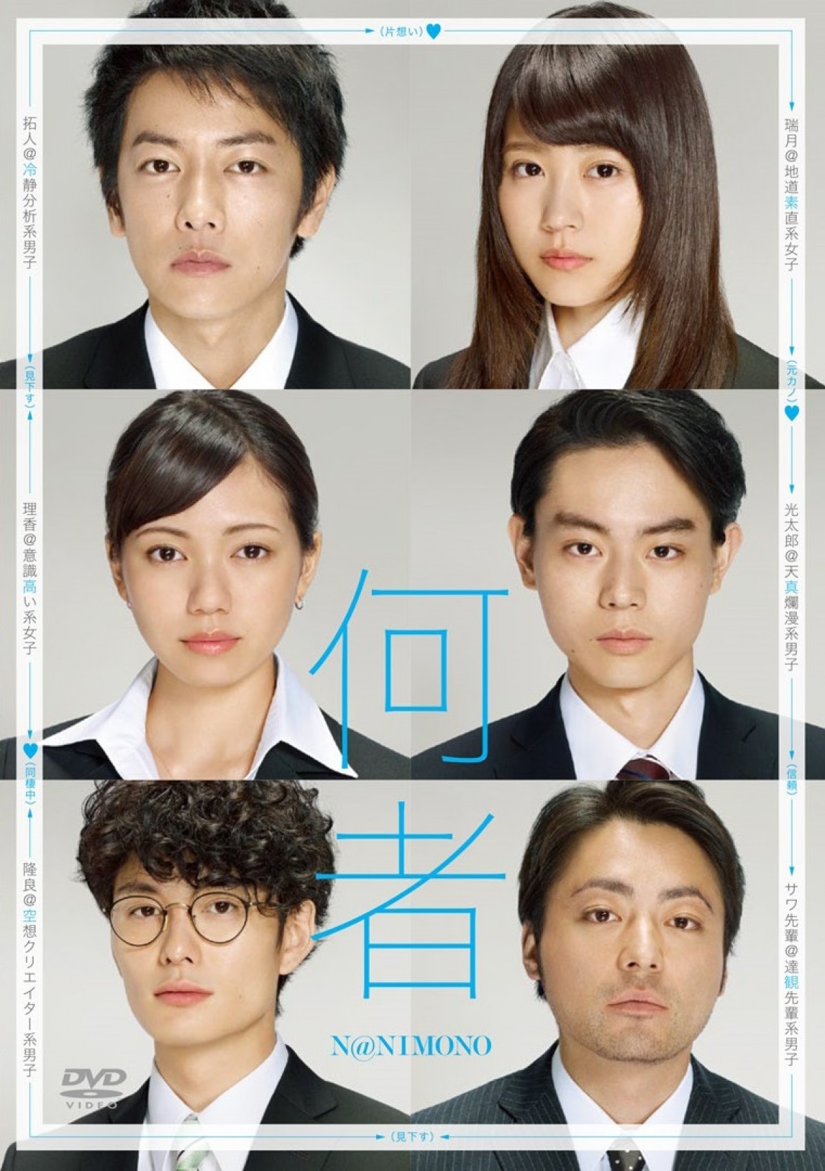 佐藤健、有村架純、菅田将暉ら豪華キャスト共演！『何者』BD＆DVD発売日決定