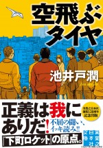 TOKIO長瀬智也、池井戸潤作品“初”の映画化『空飛ぶタイヤ』で主演