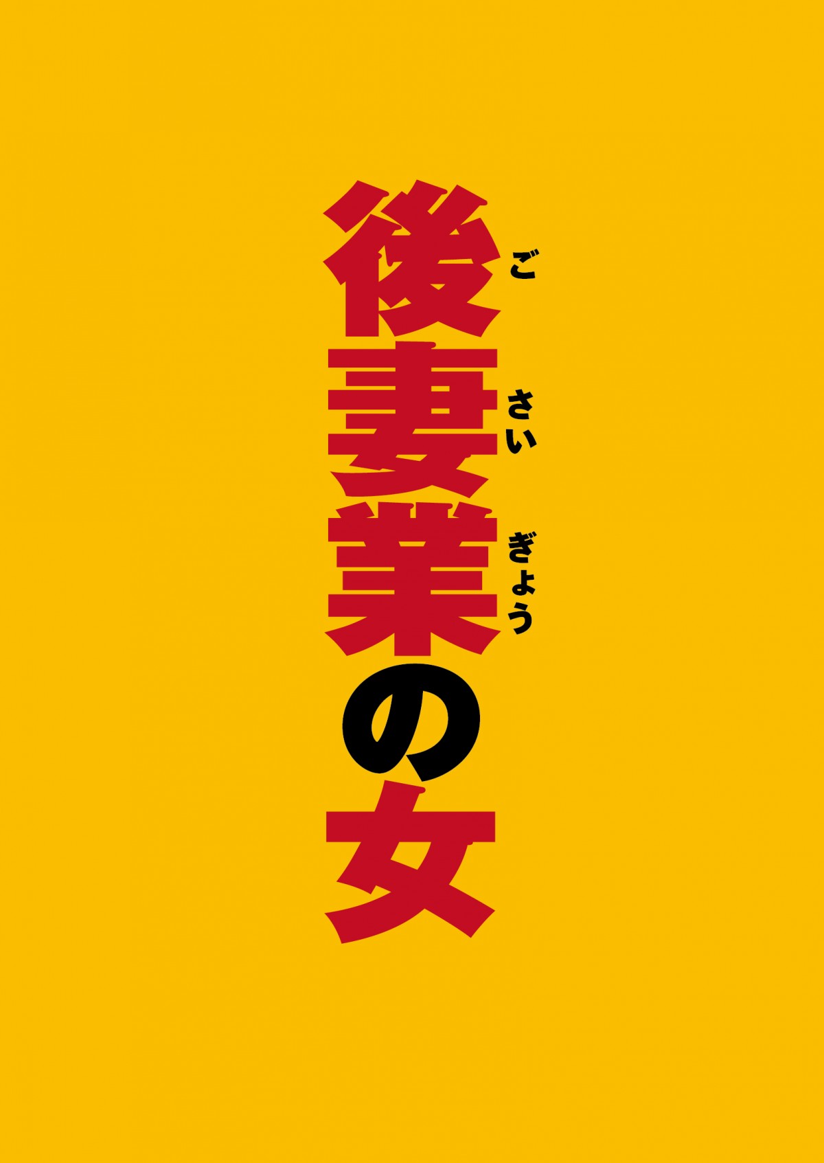 大竹しのぶを目指して特訓？『後妻業の女』主題歌が完全撮り下ろしでカラオケ風MVに