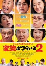 『家族はつらいよ2』本予告解禁！ 豪華キャスト陣“笑撃”の家族会議