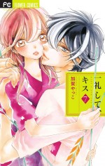 漫画「一礼して、キス」　第七巻表紙