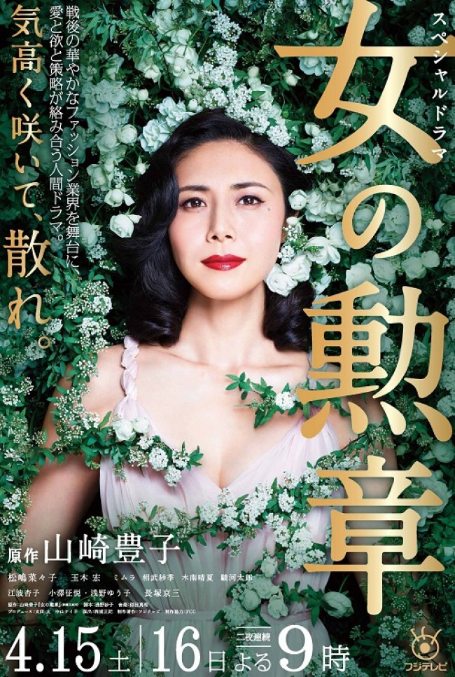 山崎豊子原作『女の勲章』、主演・松嶋菜々子の“優美さ”が際立つポスター解禁！