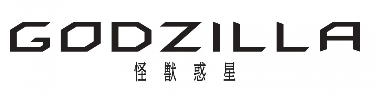 アニメ『GODZILLA』、仏・国際アニメ映画祭に参加決定！　監督コメント到着