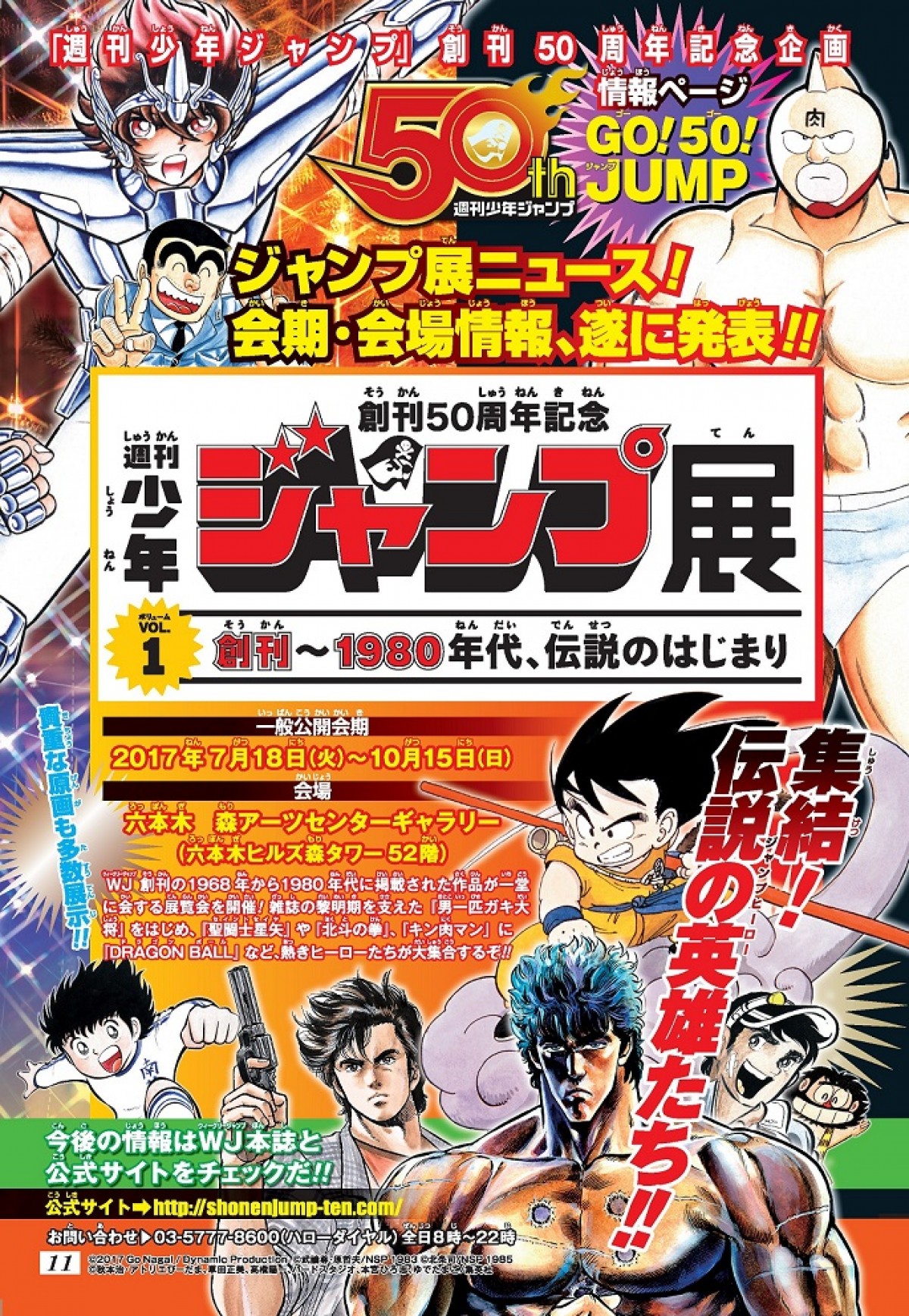 「ジャンプ展」、VOL.1は『聖闘士星矢』『北斗の拳』『DB』等伝説のヒーロー集結